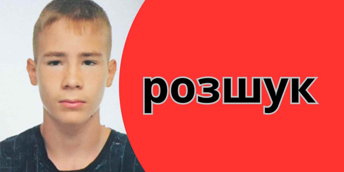 У Вінниці розшукують 15-річного Дмитра Рудчика - пішов з дому й не провернувся