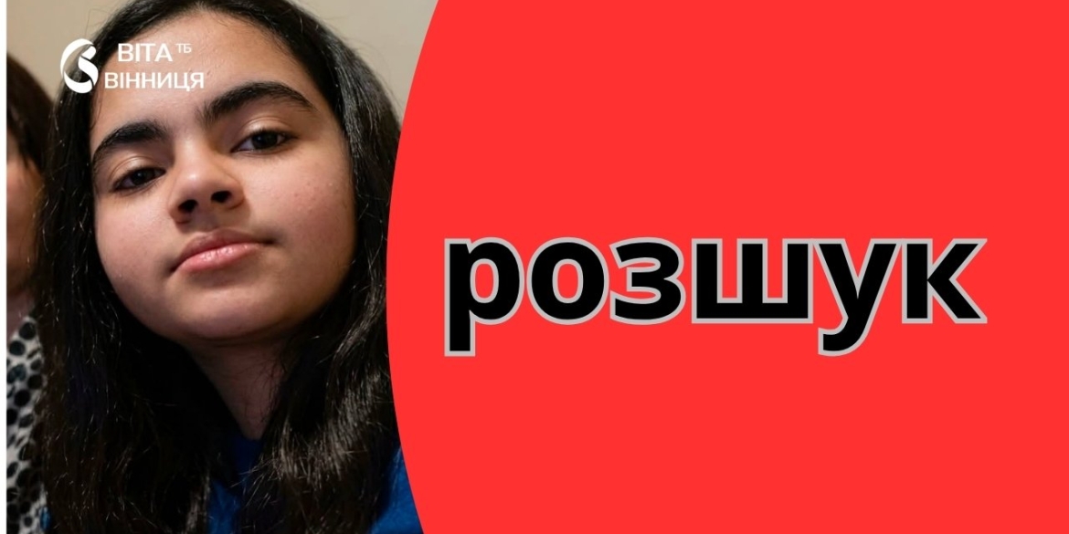 У Вінниці розшукують 16-річну Айсел Алахвердієву пішла з дому і не повернулась