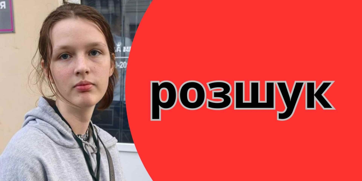 У Вінниці розшукують зниклу - шістнадцятирічну русяву дівчину