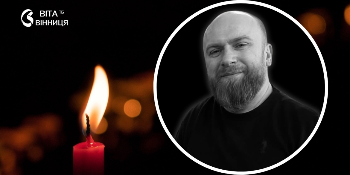 У Вінниці трагічно загинув талановитий лікар-онкохірург