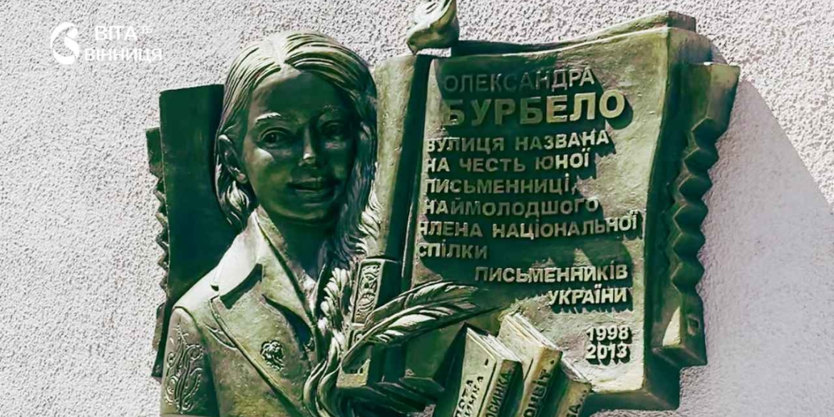 У Вінниці відкрили меморіальну дошку наймолодшій членкині Спілки письменників України