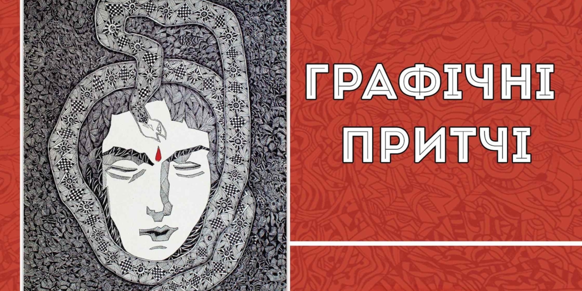У Вінниці відкриють виставку Анатолія Задворного «Графічні притчі»