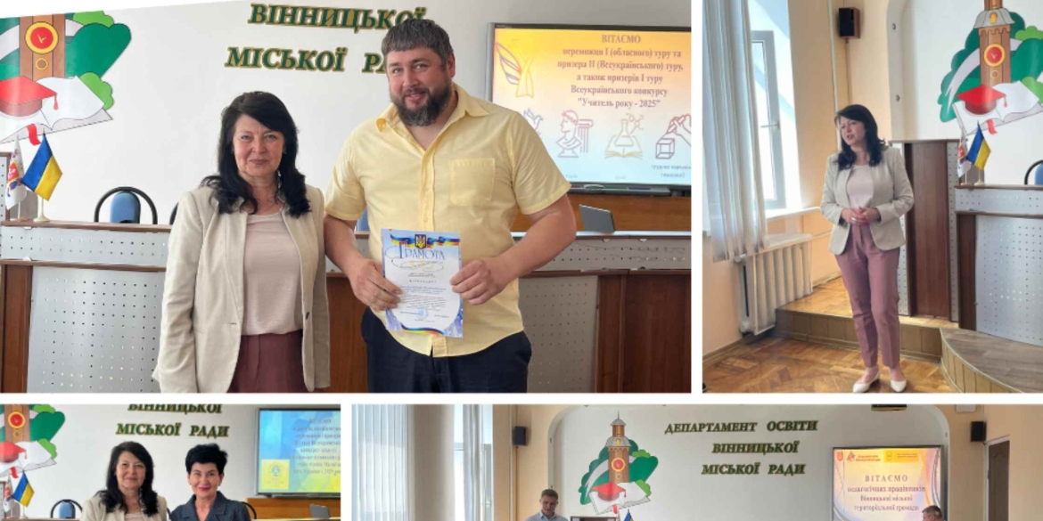 У Вінниці відзначили кращих педагогів за досягнення 2024-2025 навчального року