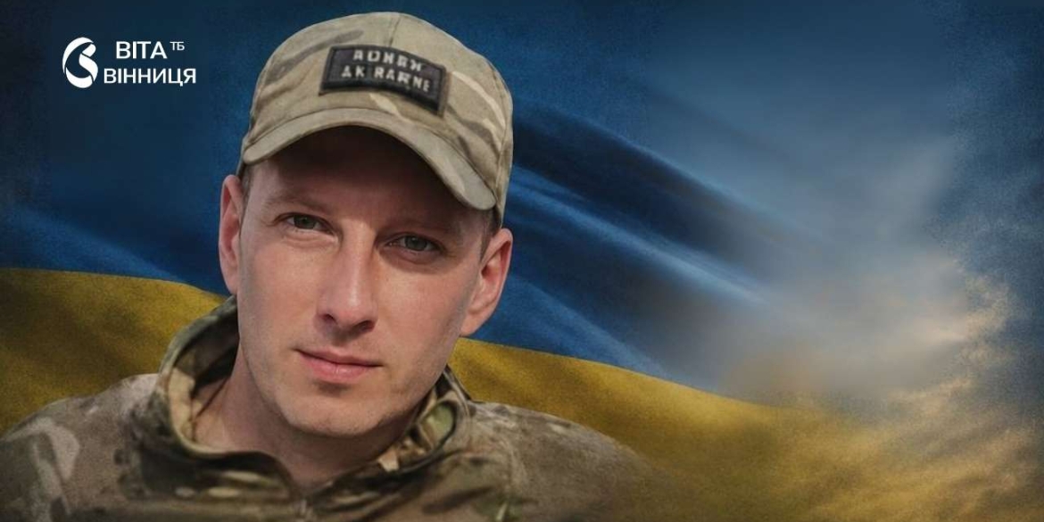 У Вінниці вшанують другу річницю загибелі Героя Ігоря Ткача