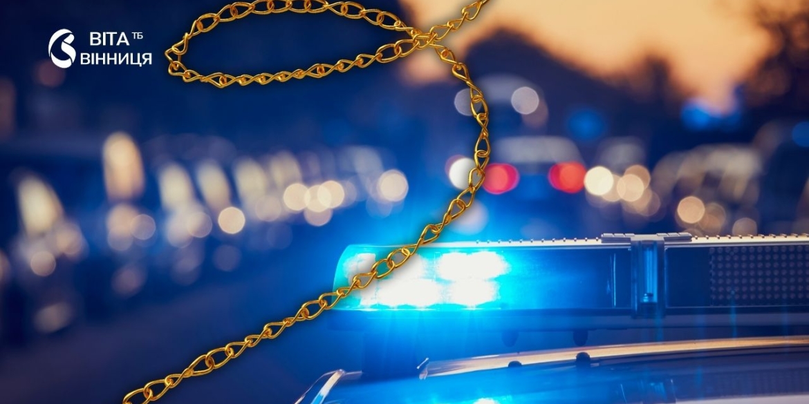 У Вінниці затримали чоловіка, який зірвав золотий ланцюжок із 73-річної пенсіонерки 