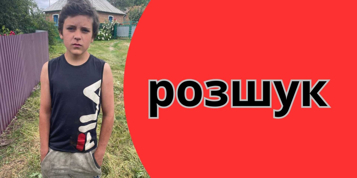 У Вінницькому районі розшукують 13-річного хлопчика