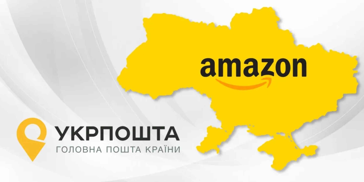 Укрпошта анонсувала вихід Amazon на ринок України