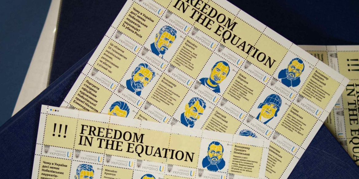 Укрпошта підготувала поштовий випуск «Freedom in the Equation»
