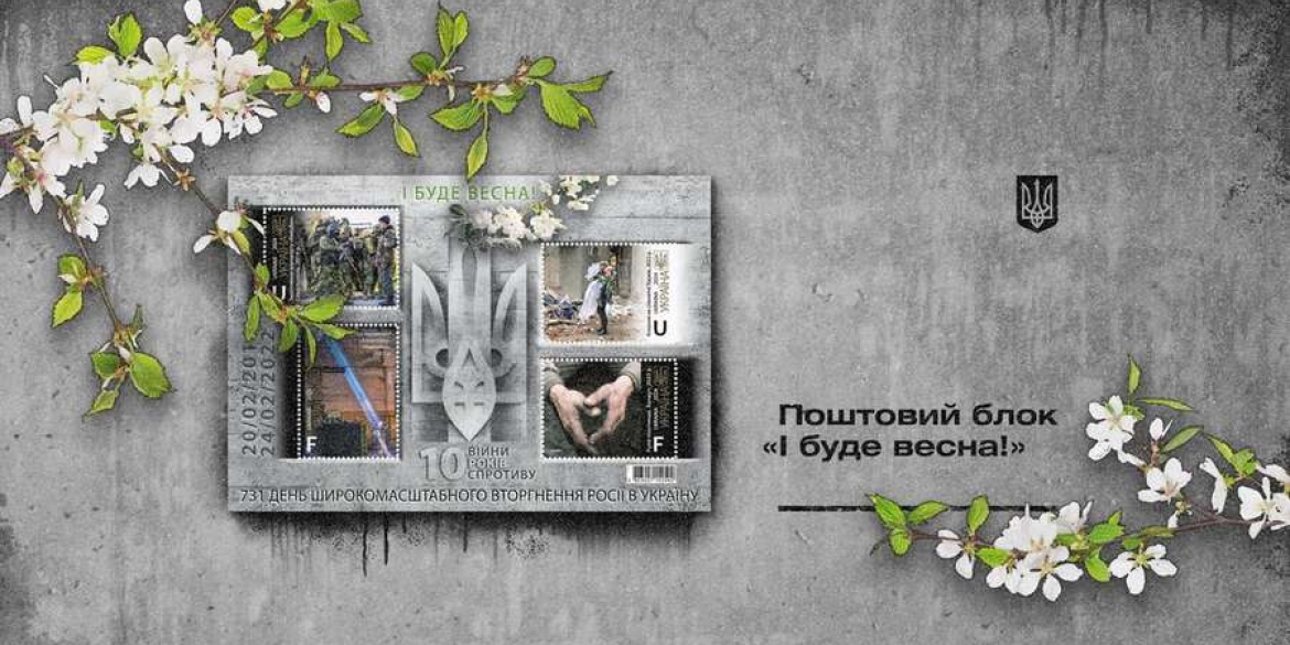 «Укрпошта» випустить блок марок до десятої річниці війни в Україні