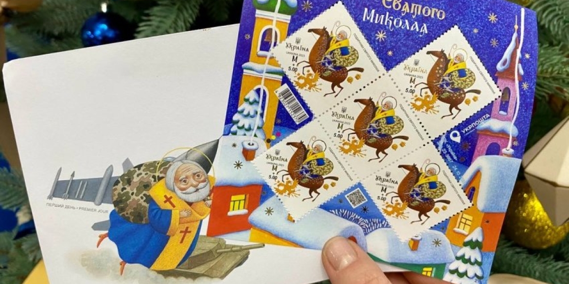 Укрпошта вводить в обіг нову поштову марку Подарунки Святого Миколая
