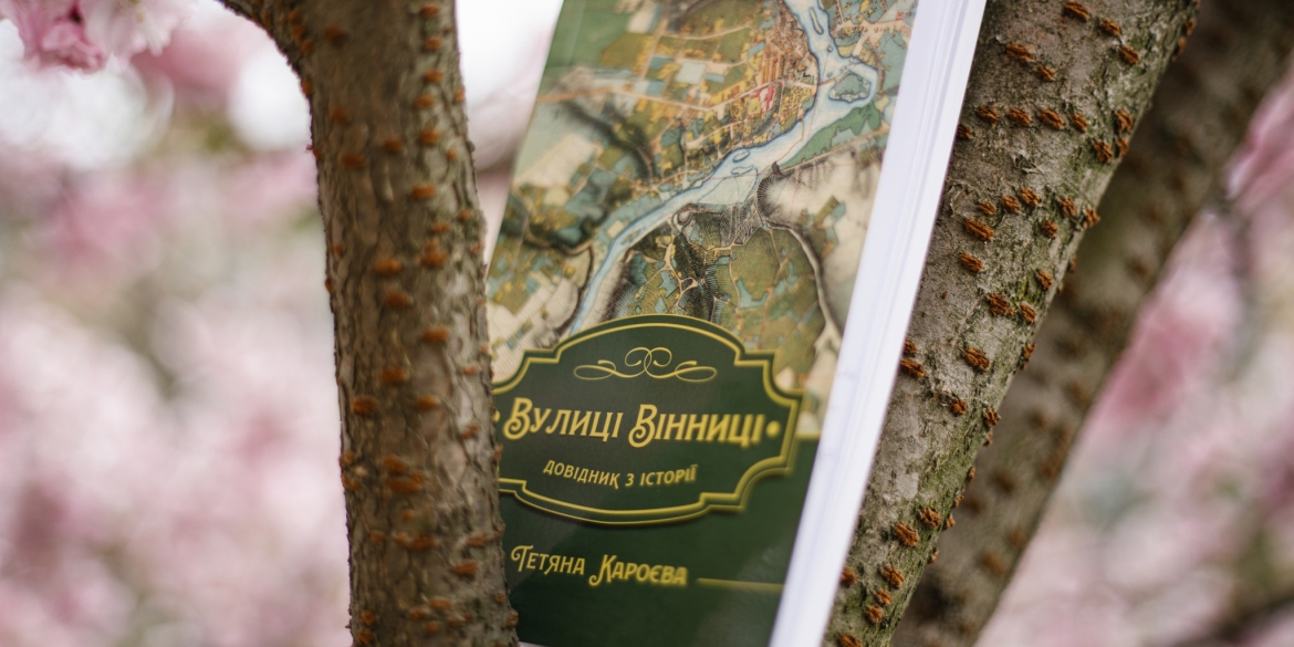 Унікальне видання вінничан запрошують на презентацію книги «Вулиці Вінниці» 