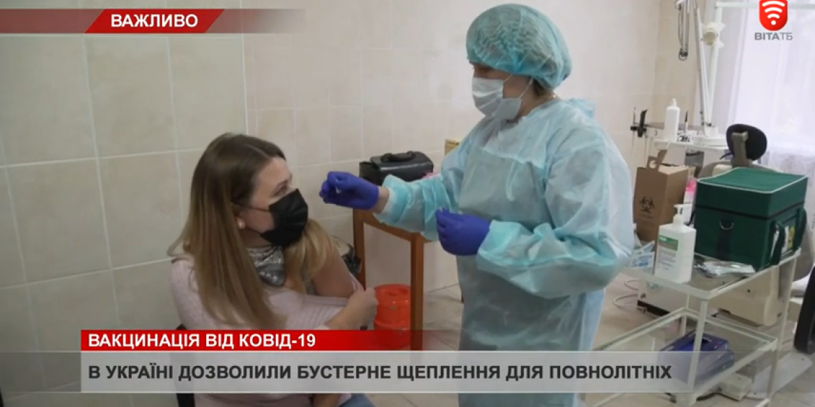 В Україні дозволили бустерну дозу вакцини для всіх охочих
