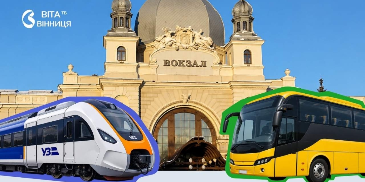 В Україні готують мультимодальний квиток поїзд і автобус — в одному сервісі