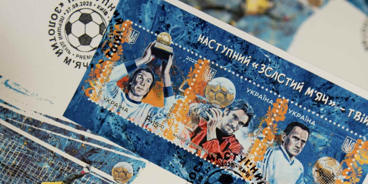 В Україні презентувати благодійний поштовий блок «Наступний “Золотий м’яч” — твій!»