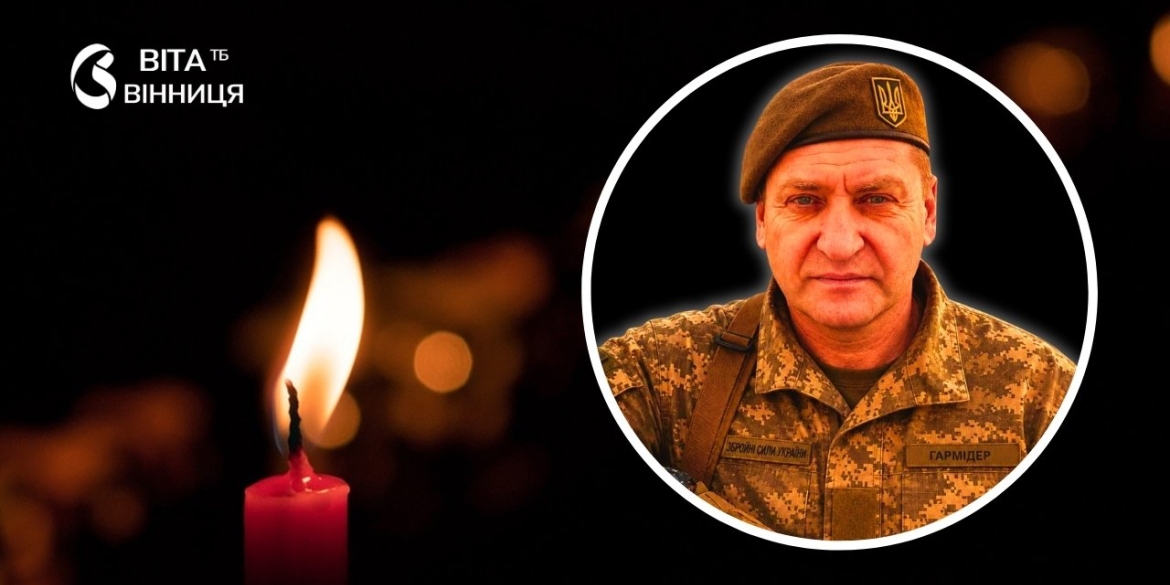 Вапнярська громада втратила на фронті майстер-сержанта Сергія Гармідера