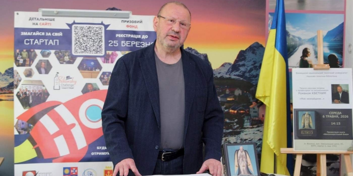 Відомий вінницький професор презентував книгу про долі героїв «Бенсонхерстський блюз»