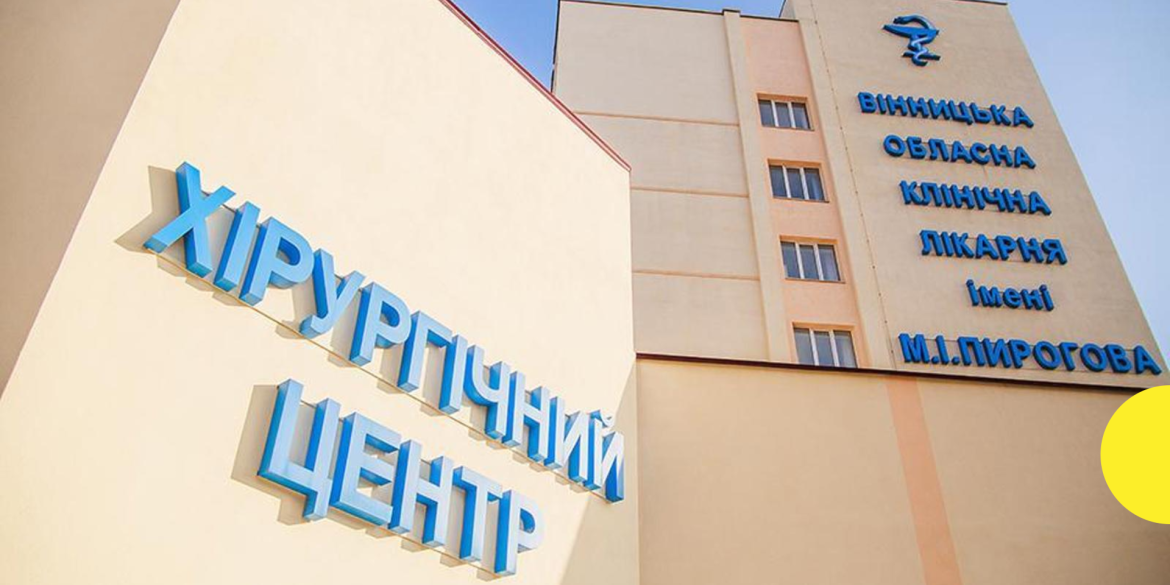 Вінницька лікарня ім. Пирогова увійшла в ТОП-10 за кількістю трансплантацій