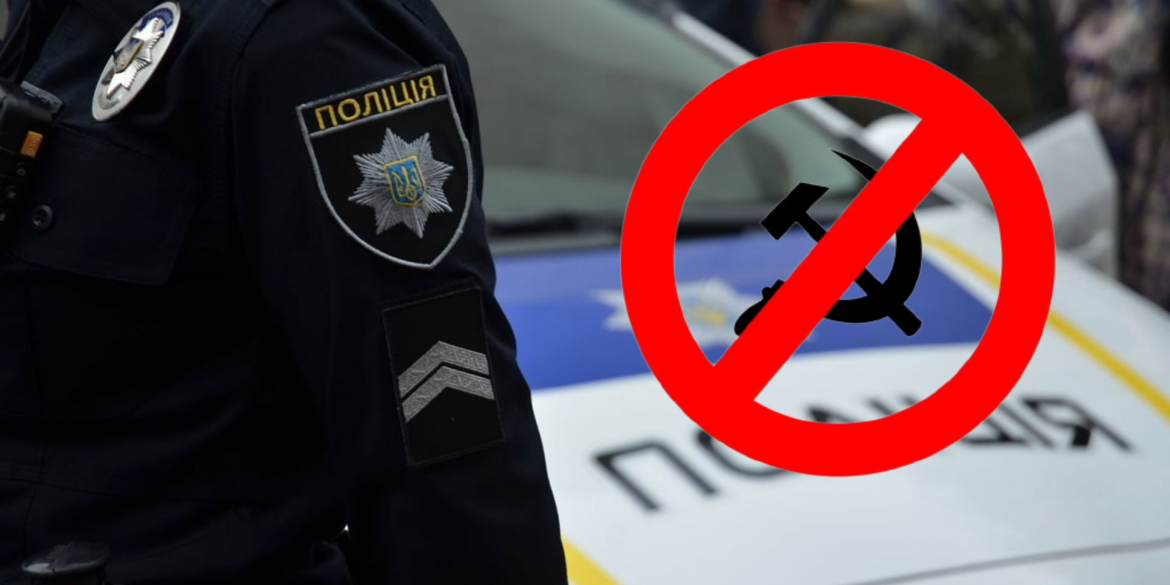 Вінницька поліція нагадує про заборону тоталітарної символіки
