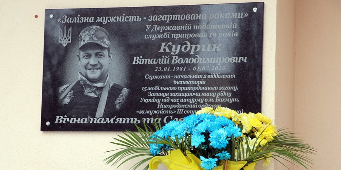 Вінницькі податківці відкрили меморіальну дошку в пам'ять колеги, який загинув на війні