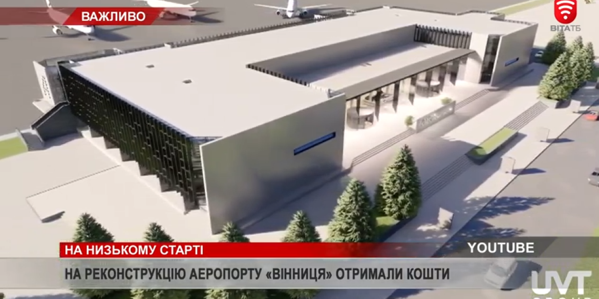 Вінниця отримала перший транш на реконструкцію аеропорту