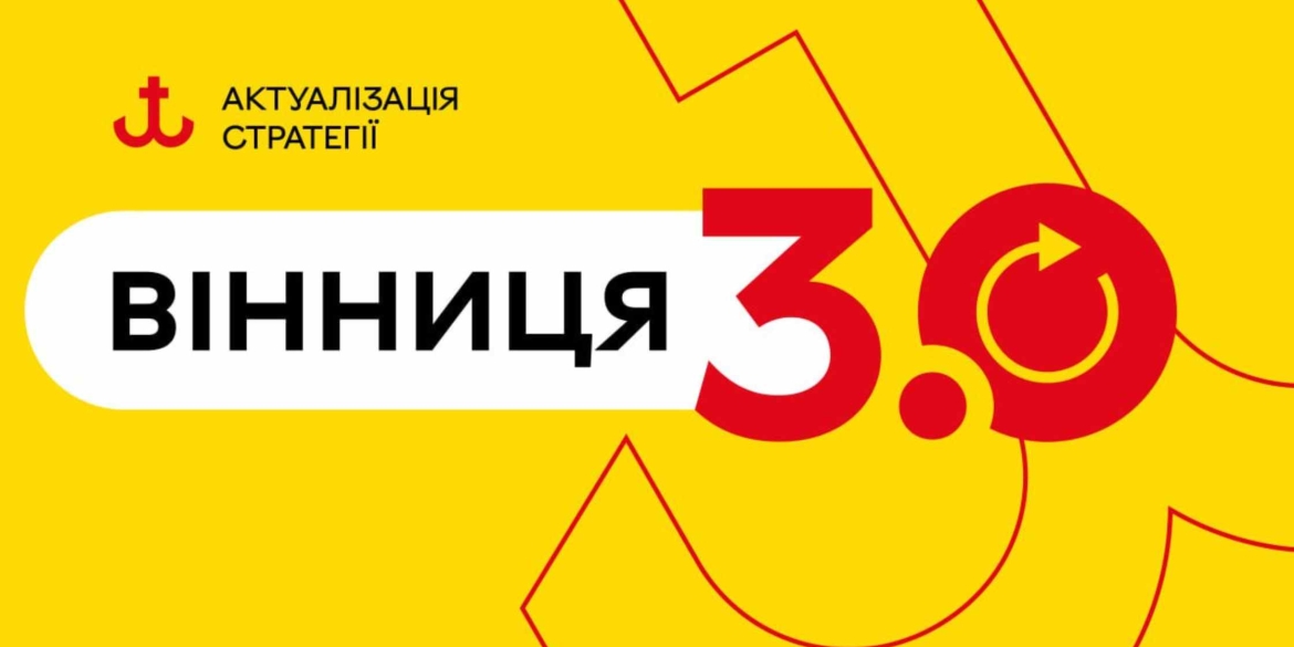 Вінничан запрошують долучитися до Ради зі стратегічного розвитку Вінницької громади