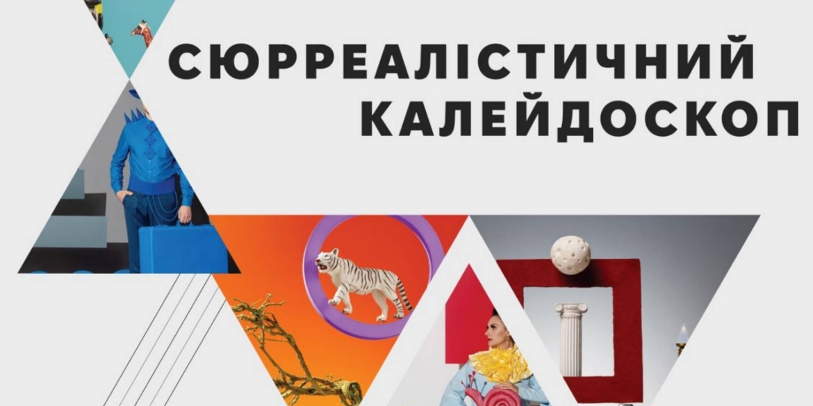 Вінничан запрошують на фотовиставку «Сюрреалістичний калейдоскоп»