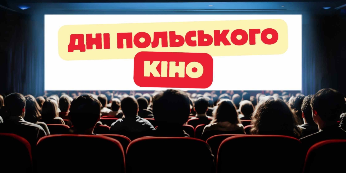 Вінничан запрошують відвідати у кінотеатрі “Родина” дні польського кіно