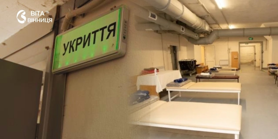 Вінниччина показала найкращий в Україні показник виконання рекомендацій щодо укриттів