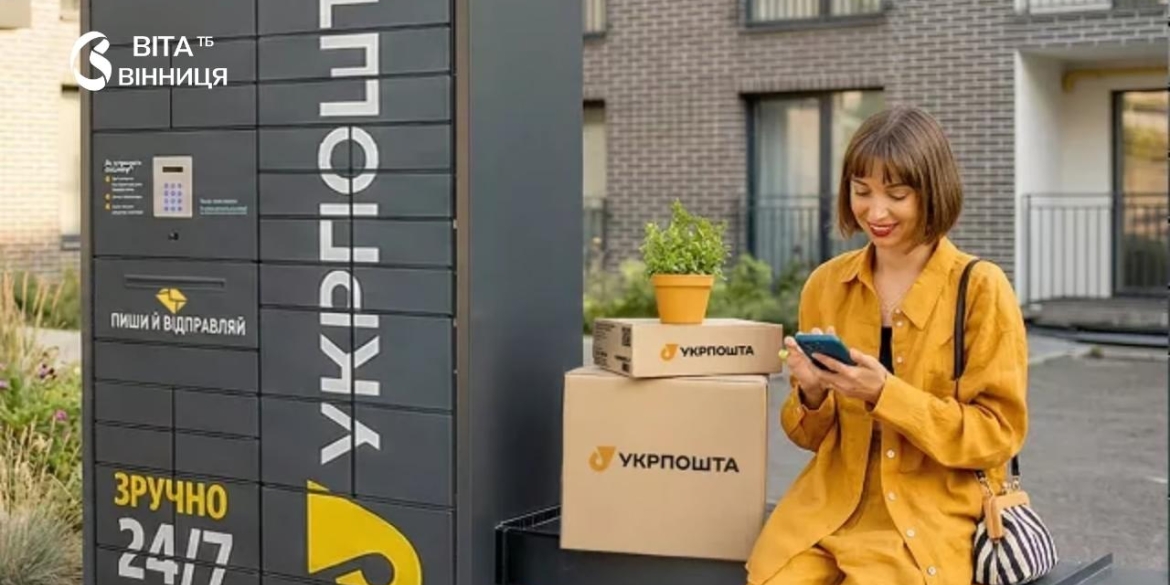 Вінниччина — серед лідерів Укрпошта встановила 22 внутрішні поштомати в регіоні