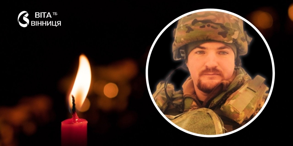 Вінниччина втратила Героя — старшого лейтенанта Василя Матвійчука