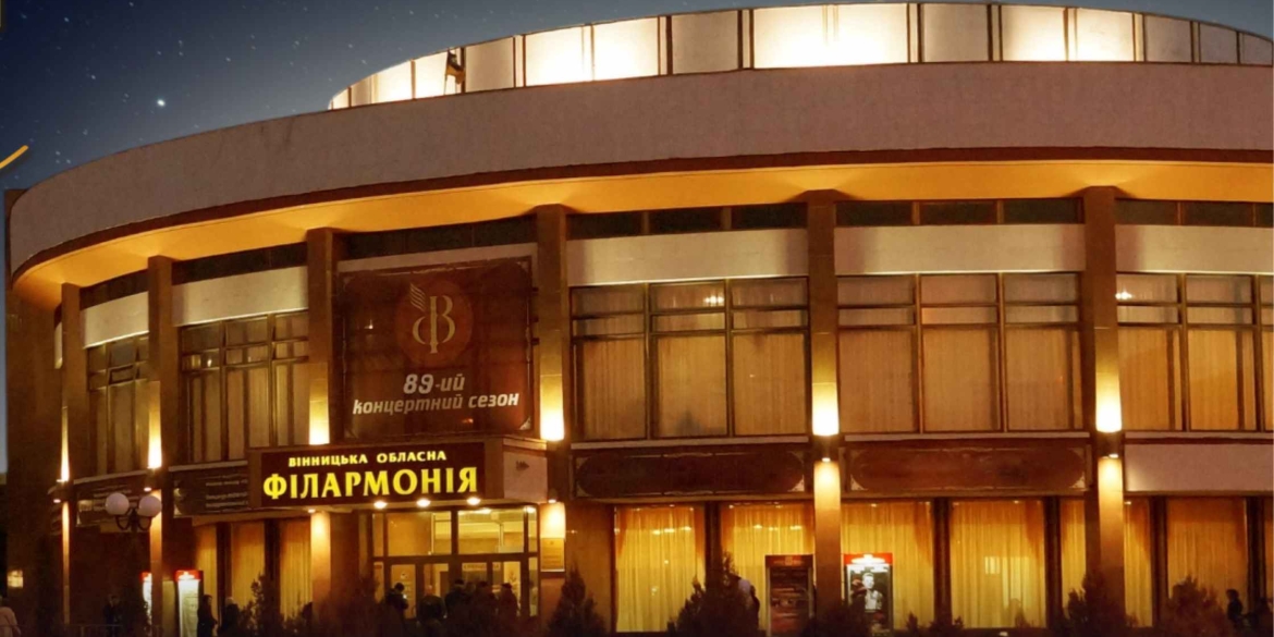 Вінницька філармонія відкриває свій 89 концертний сезон