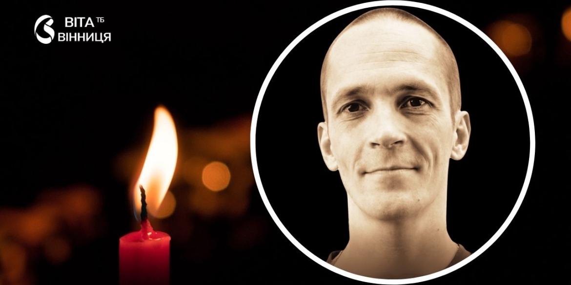 Вінницька громада прощається з 33-річним Героєм — батьком двох синів