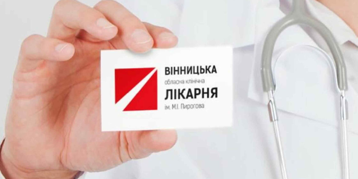 Вінницька обласна клінічна лікарня імені М. І. Пирогова отримала новий логотип