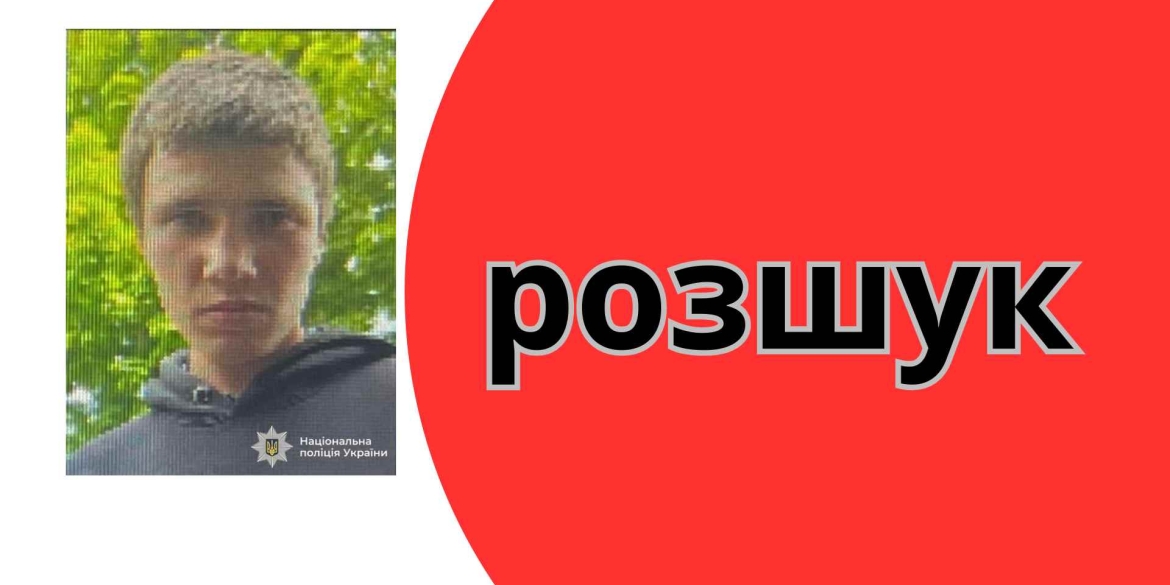 Вінницька поліція розшукує 16-річного хлопця, який не повернувся до місця проживання