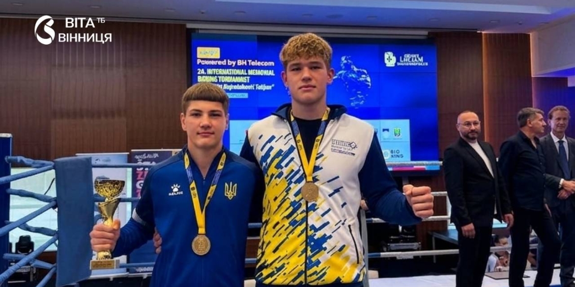 Вінницькі боксери здобули золото на міжнародному турнірі в Боснії