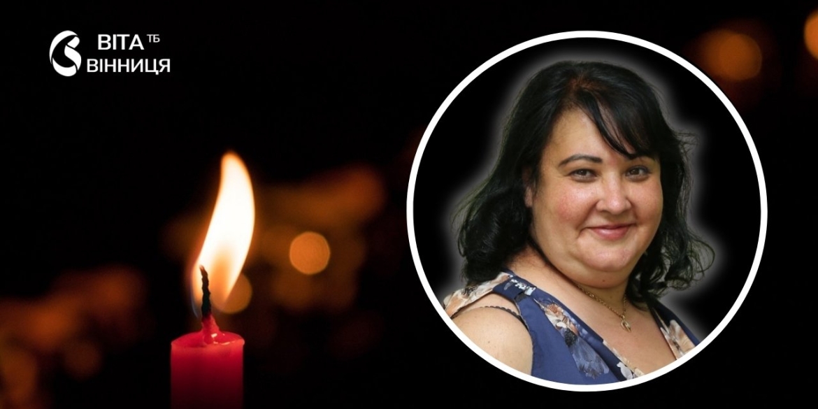 Вінницький ліцей №35 попрощався з талановитою учителькою історії