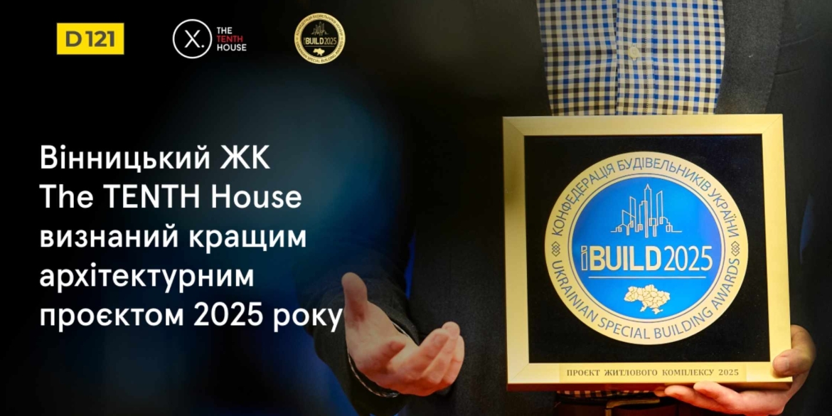 Вінницький ЖК визнано кращим архітектурним проєктом 2025 року