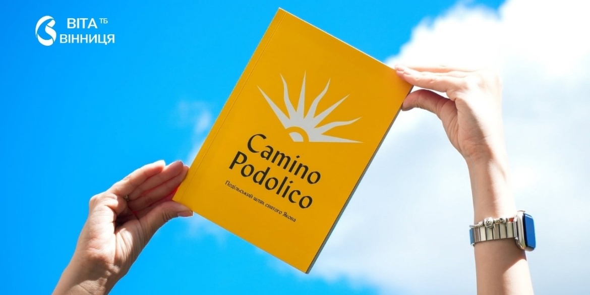 Вінниця офіційно реєструє бренд «Camino Podolico» що зміниться для бізнесу