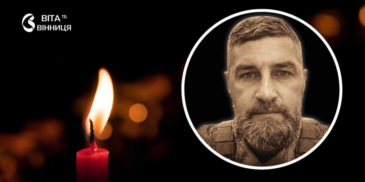 Вінниця прощається із захисником Сергієм Волошиним