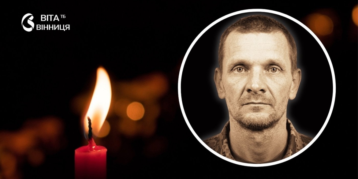 Вінниця прощається із захисником Валерієм Гускіним помер від отриманих на фронті поранень