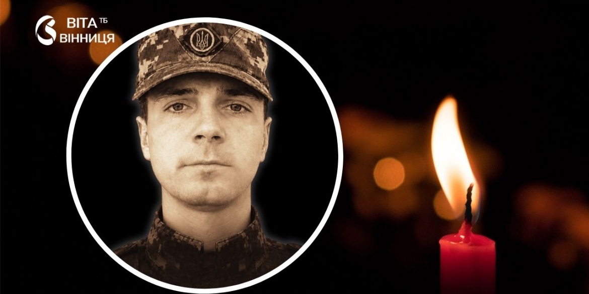 Вінниця прощається штурмовик і сапер Сергій Кривобок загинув на Куп'янському напрямку