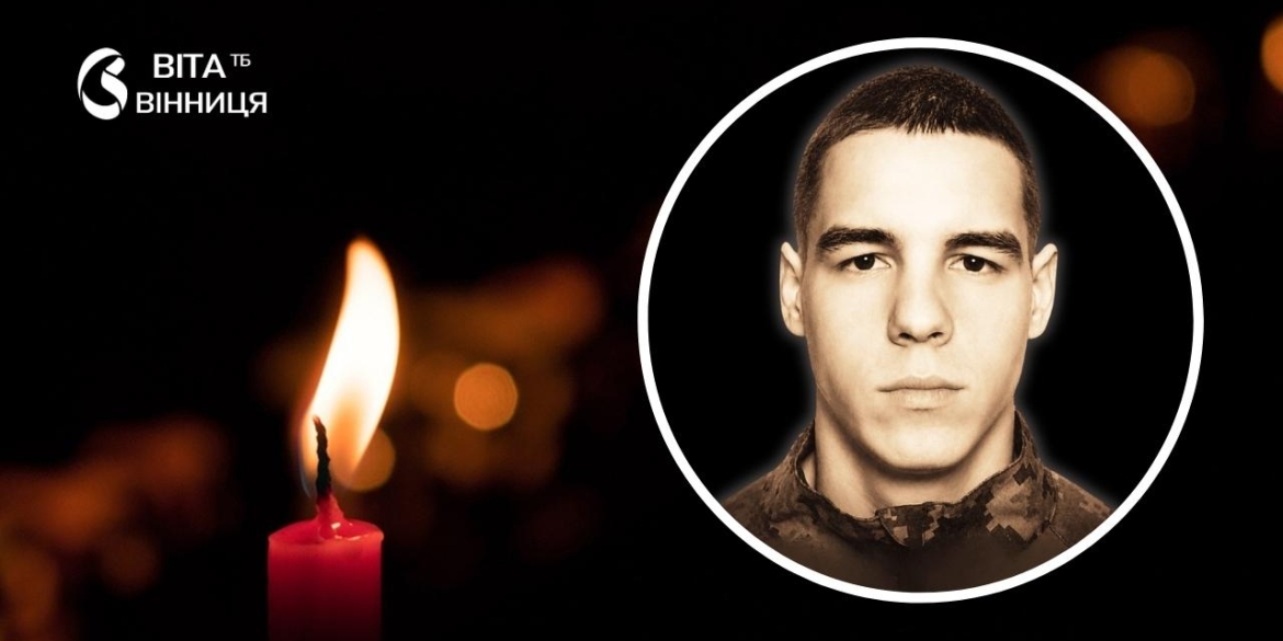 Вінниця прощається з 24-річним добровольцем, який загинув на Запорізькому напрямку