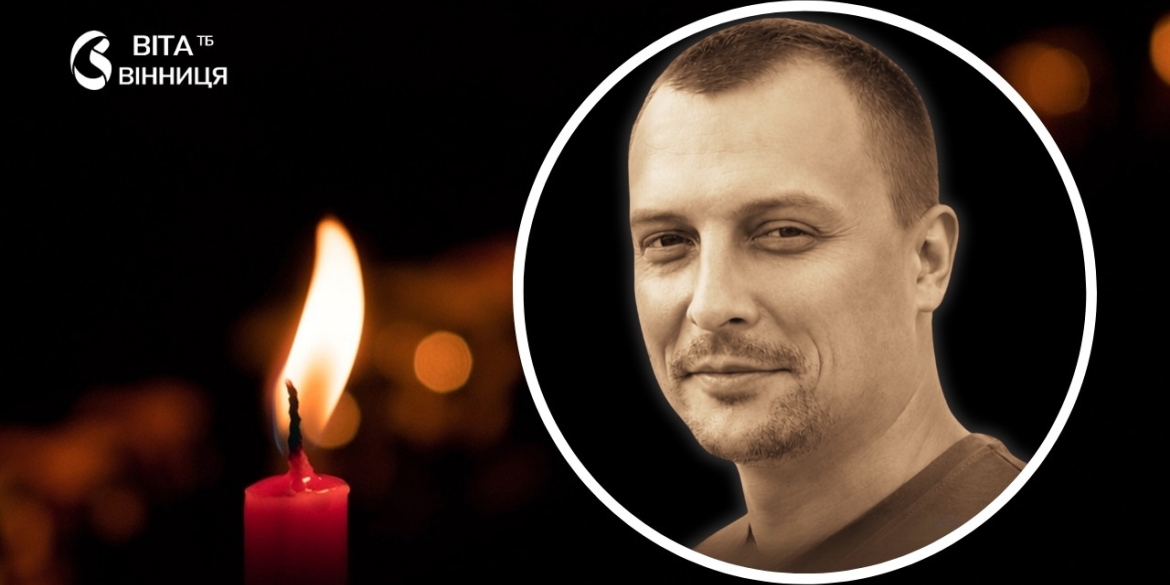 Вінниця прощається з 33-річним десантником, який загинув на Луганщині