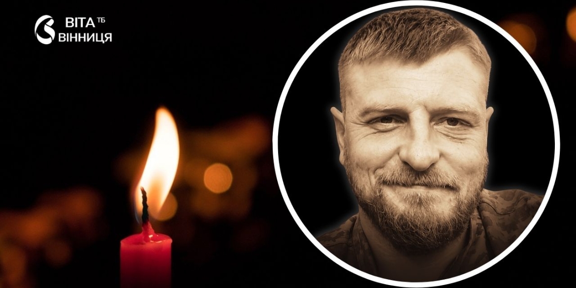 Вінниця прощається з воїном-добровольцем розвідник 61-ї бригади загинув на Курщині