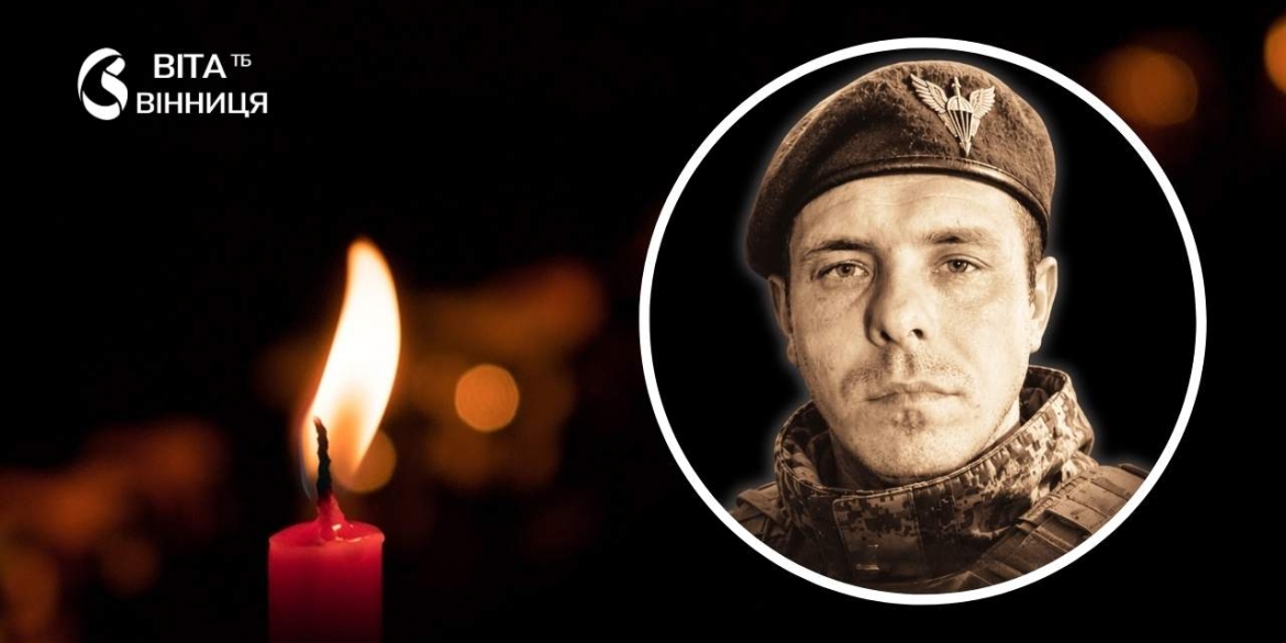 Вінниця прощається з воїном Олександром Косюком, який загинув на Дніпропетровщині