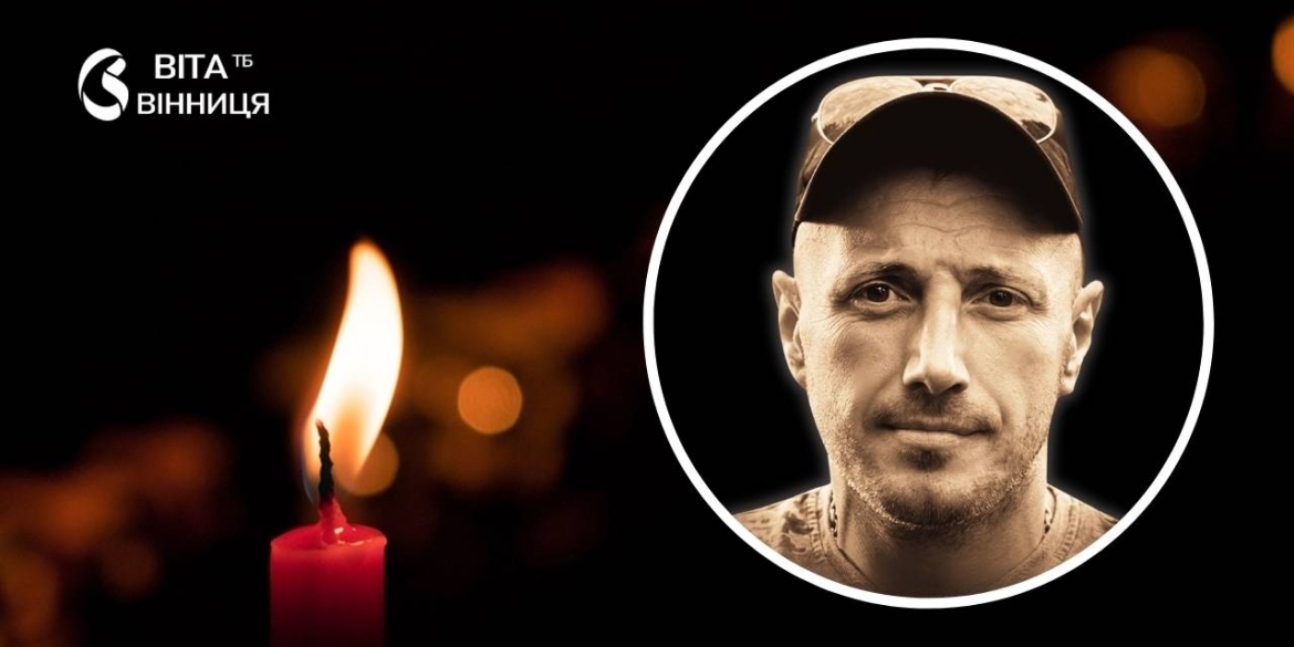 Вінниця прощається з воїном Олександром Цимбалюком, який загинув на Донеччині