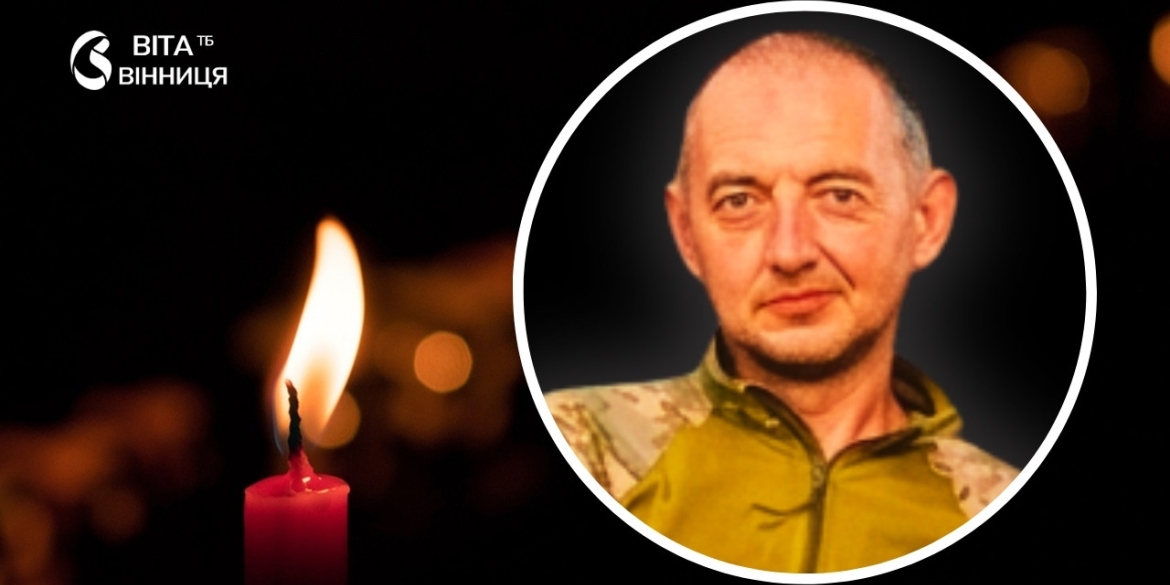 Вінниця проводжатиме в останню путь воїна 65-ї бригади Віктора Гуслякова