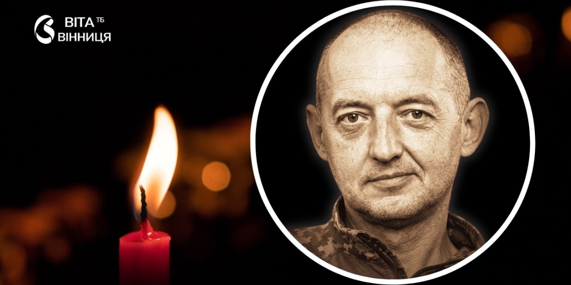 Вінниця проводжатиме в останню путь воїна 65-ї бригади Віктора Гуслякова