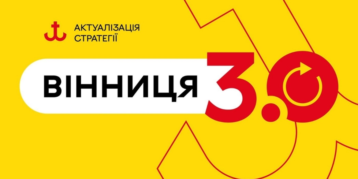Вінниця шукає «архітекторів майбутнього». Хочете долучитися до оновлення Стратегії міста