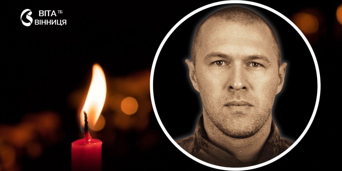Вінниця у жалобі батько двох дітей Роман Неголюк загинув, захищаючи Україну